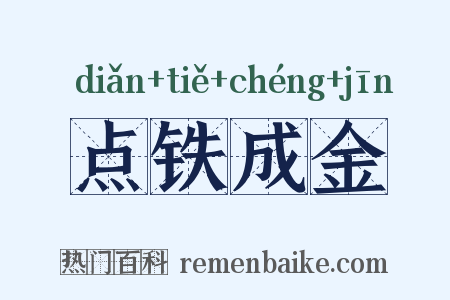 点铁成金是什么意思的图片